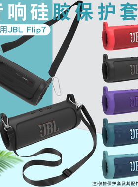 适用JBL Flip7保护套万花筒新款7代蓝牙音箱硅胶套单肩背包防摔