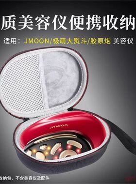 适用Jmoon极萌大熨斗美容仪收纳盒胶原炮大熨斗美容仪便携收纳包