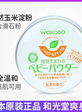 日本和光堂纯植物绿茶无尘爽身粉