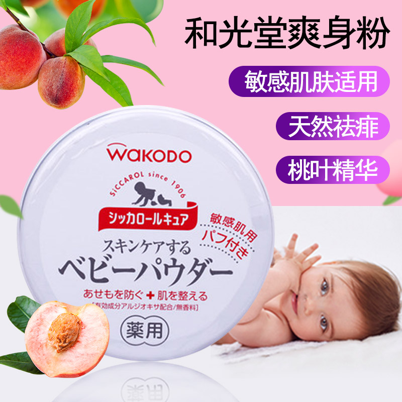 日本和光堂药用无尘新生婴儿爽身粉痱子粉敏感肌肤可用