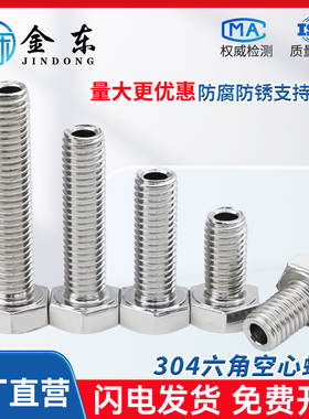 304不锈钢空心螺丝外六角通孔穿孔螺栓带孔中空螺丝大全M5M6M8M10
