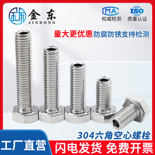 304不锈钢外六角空心螺丝通穿孔