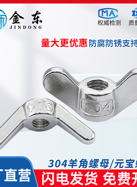 304不锈钢羊角螺母蝶形元宝手拧通孔蝴蝶螺帽M6M8M10M12M16M20M24