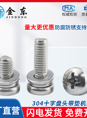 304不锈钢十字盘头机螺钉平弹垫组合螺丝 GB9074.4