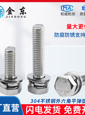 304不锈钢外六角三组合螺丝GB9074.17带平弹垫M3M4M5M6M8M10M12