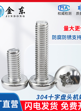 304不锈钢GB818十字圆头螺钉201十字盘头机螺钉M2M3M4M5MM6M8M10
