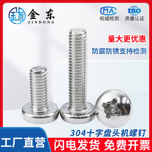 304不锈钢十字圆头螺丝钉