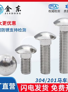 304不锈钢马车螺丝半圆头方颈固定专用螺栓GB12DIN603 M6M8M10M12