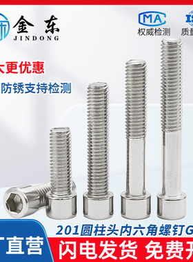 201不锈钢内六角螺丝GB70圆柱头内六角螺钉螺栓M4M5M6M8M10M12M16