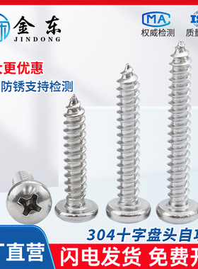 304不锈钢GB845十字槽盘头自攻螺钉加长粗牙半圆头木螺丝M2-M6