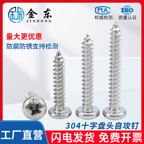 十字槽半圆头自攻螺钉不锈钢304