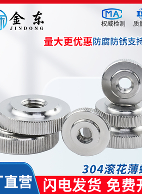 304不锈钢滚花螺母手拧平头薄螺母GB807滚花螺帽M3M4M5M6M8M10M12
