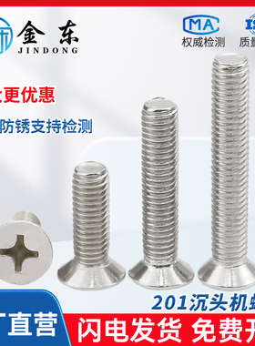 201不锈钢GB819十字槽沉头机螺钉小头螺栓机牙螺丝 M3M4M5 直销