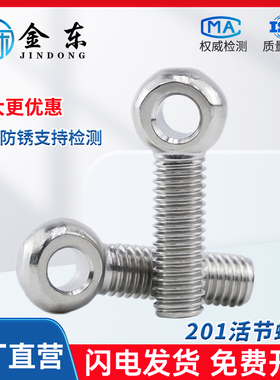 201不锈钢活接螺丝吊环鱼眼活节螺栓带孔吊环螺栓M6M8M10M12M16