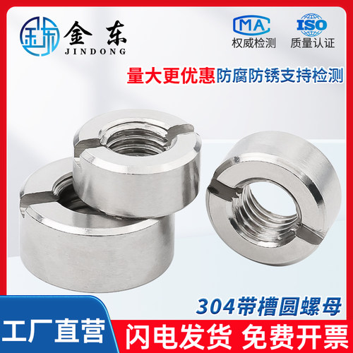304不锈钢端面开槽螺帽