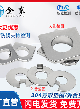 304不锈钢GB853槽钢用方斜缺角止动垫圈GB856外舌止退垫片介子