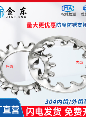 304不锈钢GB861内齿GB862外齿锁紧垫圈防滑止动垫片金属介子M3-24
