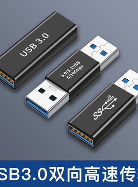 USB3.0公对公转接头公对母接口双公头母对母笔记本电脑手机延长数据线转换器充电口两头公UBS