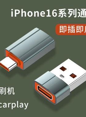 适用苹果iPhone16pro max手机15plus充电typec转USB转接头OTG转换器快充数据线车载carplay外接U盘硬盘传输