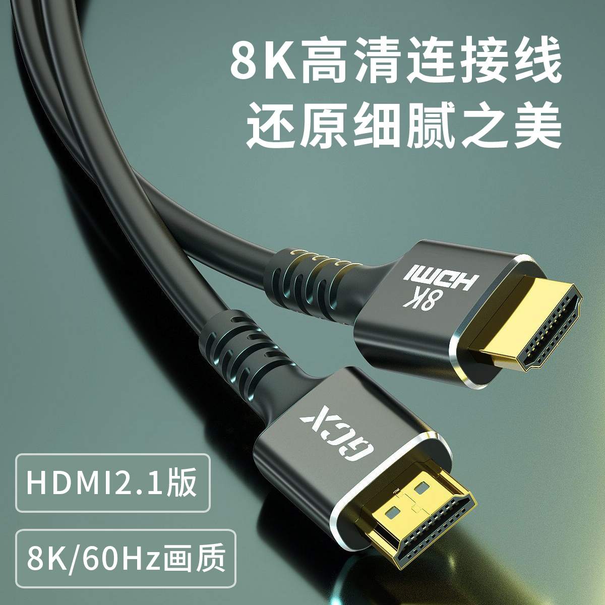 8K60Hz高清HDMI连接线