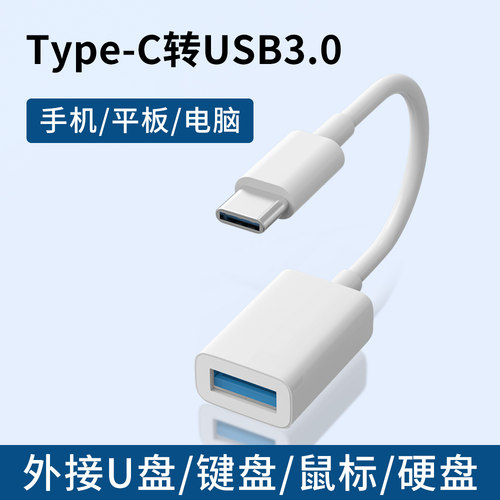 otg转接线Type-C转USB3.0转接头适用苹果安卓手机平板iPad笔记本电脑外接U盘键盘鼠标硬盘通用tpc接口数据线