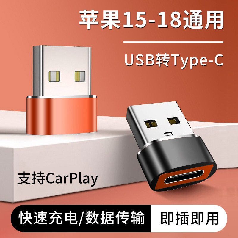 USB转Type-C转换器适用苹果iPhone18/17/16/15pro通用max转接头Duo充电Air多功能数据线传输车载Carplay投屏