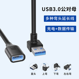 USB3.0公对母延长数据线90度上下左右弯头直角通用多功能高速传输打印机鼠标键盘u盘电脑连接线加长转接线5米
