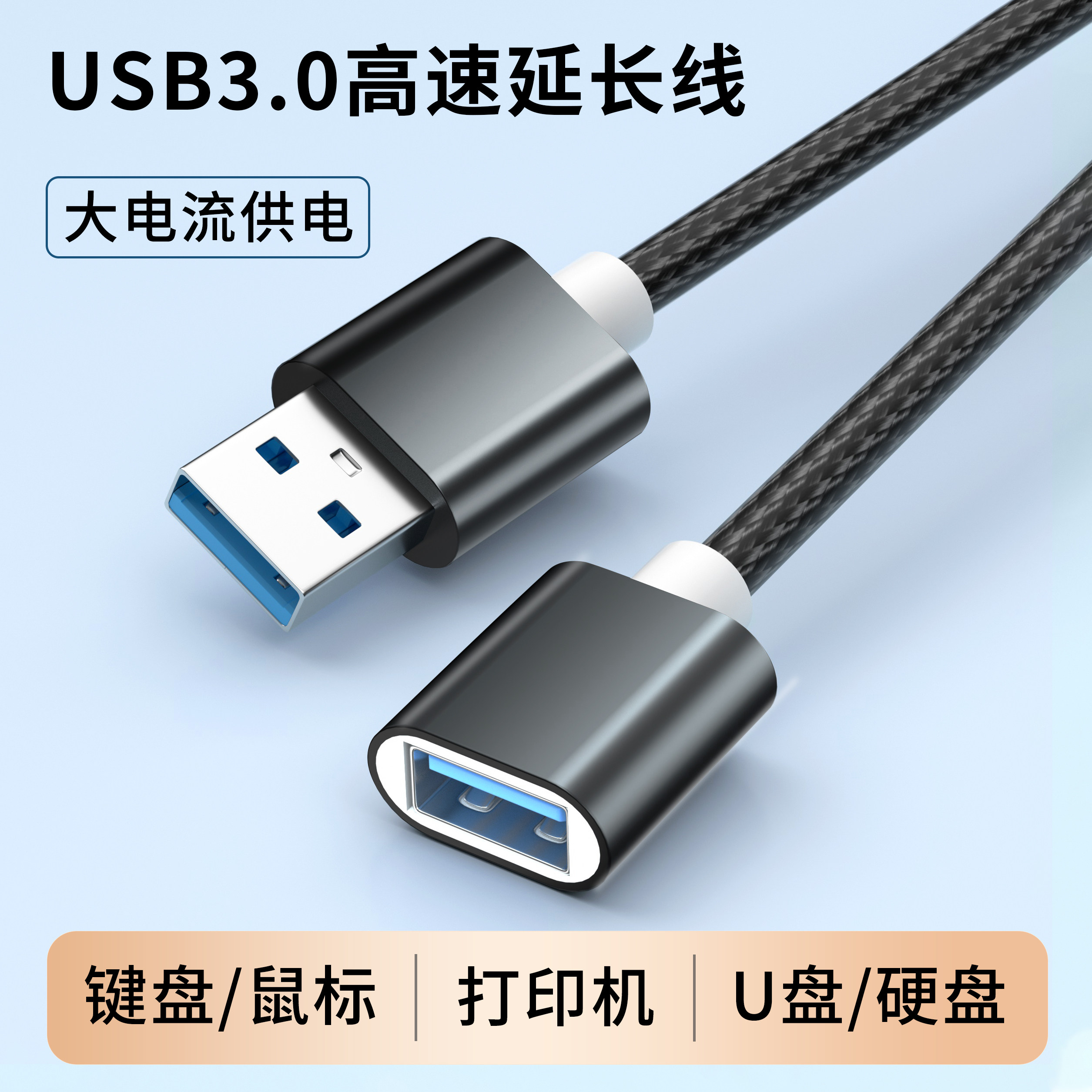 USB3.0接口公对母延长线电脑电视连接键盘鼠标U盘打印机通用编织加粗数据线加长3米5米多功能充电传输手柄2.0