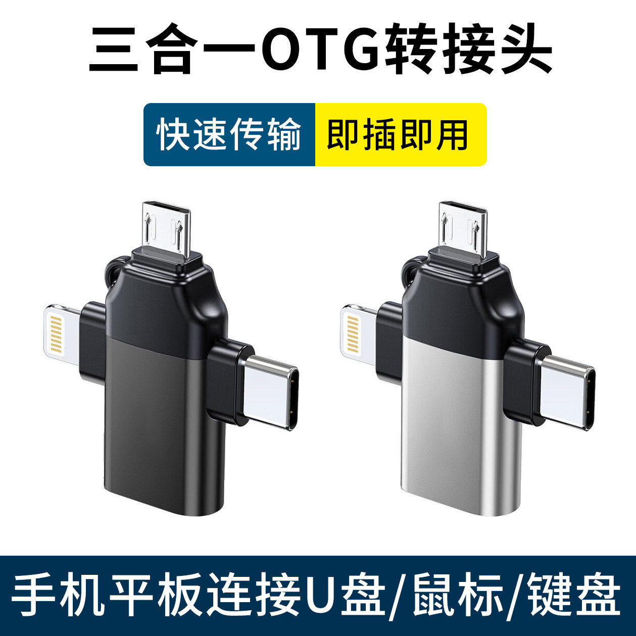 OTG转接头适用苹果安卓华为typec三合一转换器手机平板iPad连接键盘鼠标U盘硬盘通用数据线多功能USB3.0传输