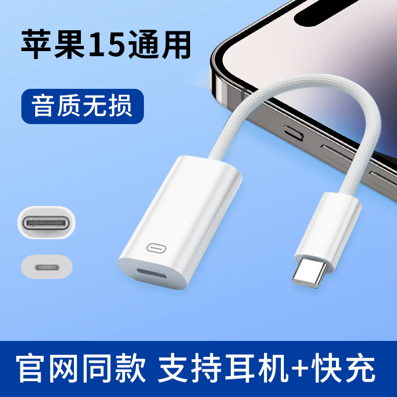 适用苹果iPhone15耳机转接头15pro max手机ipad平板通用充电3.5mm二合一转换器typec转lightning闪电接口usbc