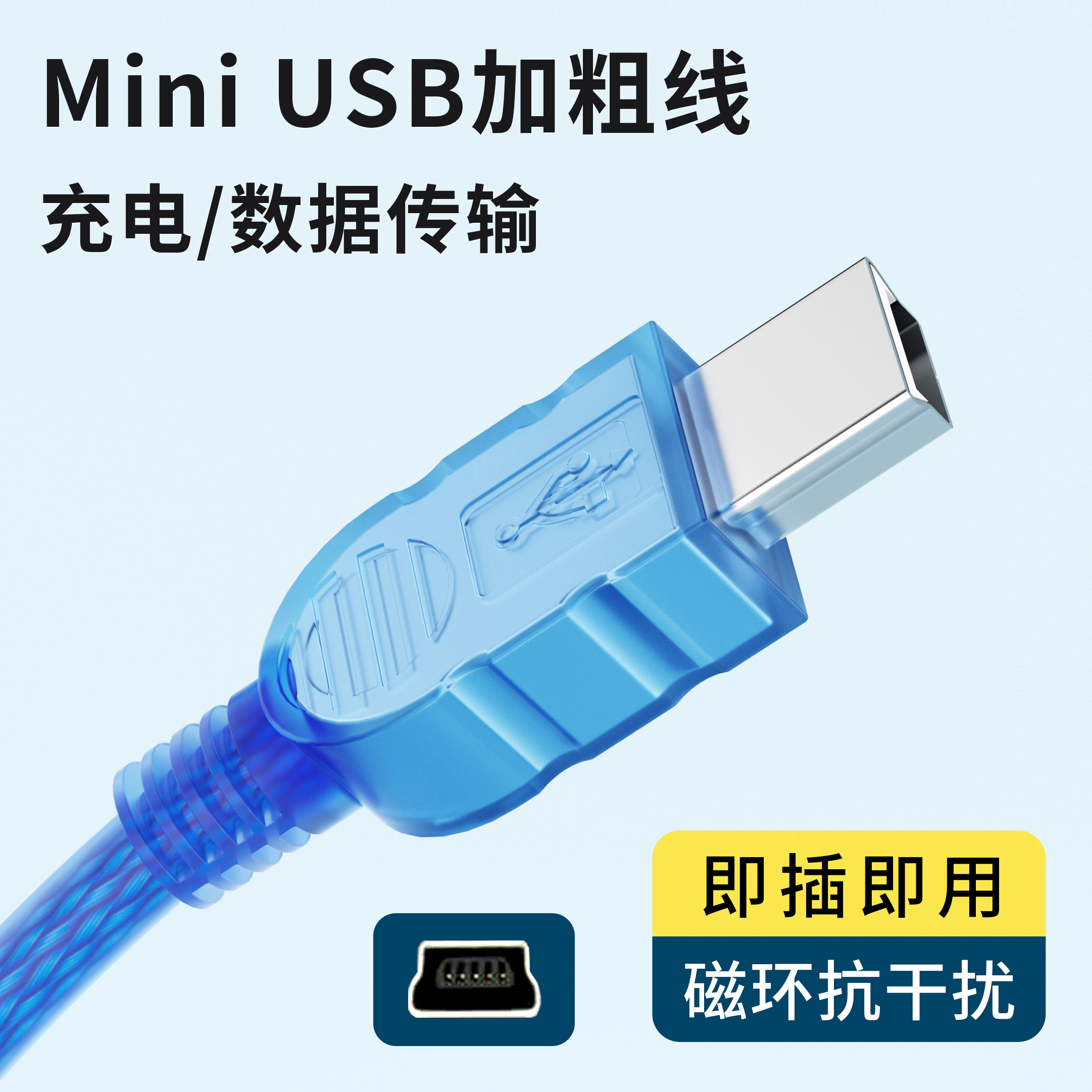 Mini USB数据线适用佳能索尼数码相机单反MP3行车记录仪移动硬盘t型miniusb连接电脑充电器汽车通用充电传输