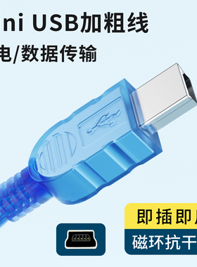 Mini USB数据线适用佳能索尼数码相机单反MP3行车记录仪移动硬盘t型miniusb连接电脑充电器汽车通用充电传输