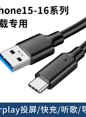 适用苹果15pro max手机iPhone16车载用快充数据线车充通用充电线Carplay投屏导航听歌USB转Typec闪充PD专用