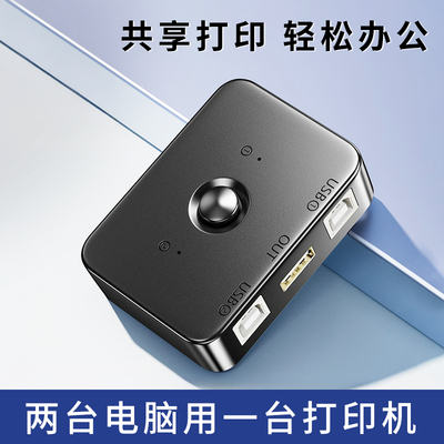 打印机共享器一拖二转接头usb数据线分线器2台电脑共用1台打印机一分二转换器分享自动免网络切换二进一出