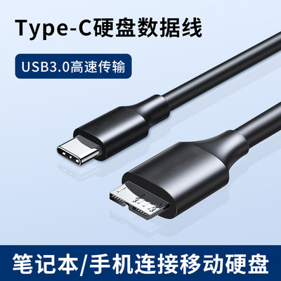 USB3.0高速传输Type-C移动硬盘数据线连接macbook笔记本电脑air适用苹果pro华为安卓手机西部WD希捷东芝盒子
