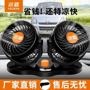 湖鑫车用电扇静音大风