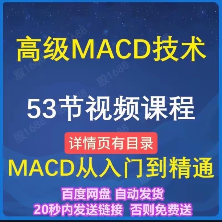 高级MACD炒股技术分析股票技术分析教程MACD指标炒股视频教程