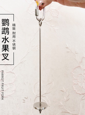 大中小型鹦鹉用品通用水果叉不锈钢挂钩鸟笼配件蔬菜玉米苹果挂勾