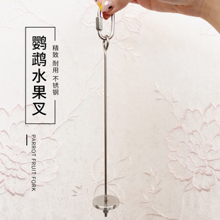 大中小型鹦鹉用品通用水果叉不锈钢挂钩鸟笼配件蔬菜玉米苹果挂勾