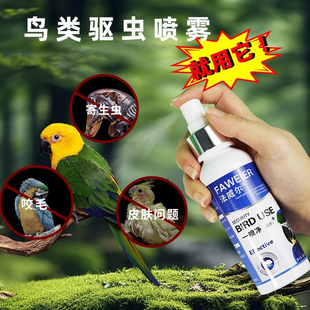 鹦鹉体外驱虫喷雾日常预防咬毛掉毛牡丹玄凤鸟类螨虫鸟用药