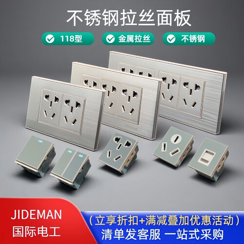 118型不锈钢拉丝开关插座排插