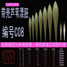 芦苇漂胚 阿卢同款C08 漂胚带壳 DIY浮漂 免绑去壳芦苇漂胚 09孔