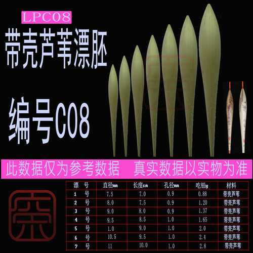 芦苇漂胚 阿卢同款C08 漂胚带壳 DIY浮漂 免绑去壳芦苇漂胚 09孔