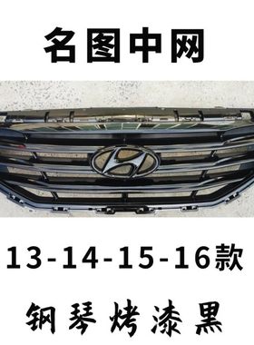13-16款北京现代名图中网1.8车型改装亮黑钢琴烤漆款中网替换安装