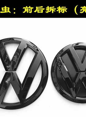 大众甲壳虫改装黑色车标前机盖标后尾标12-18款新甲壳虫前后标