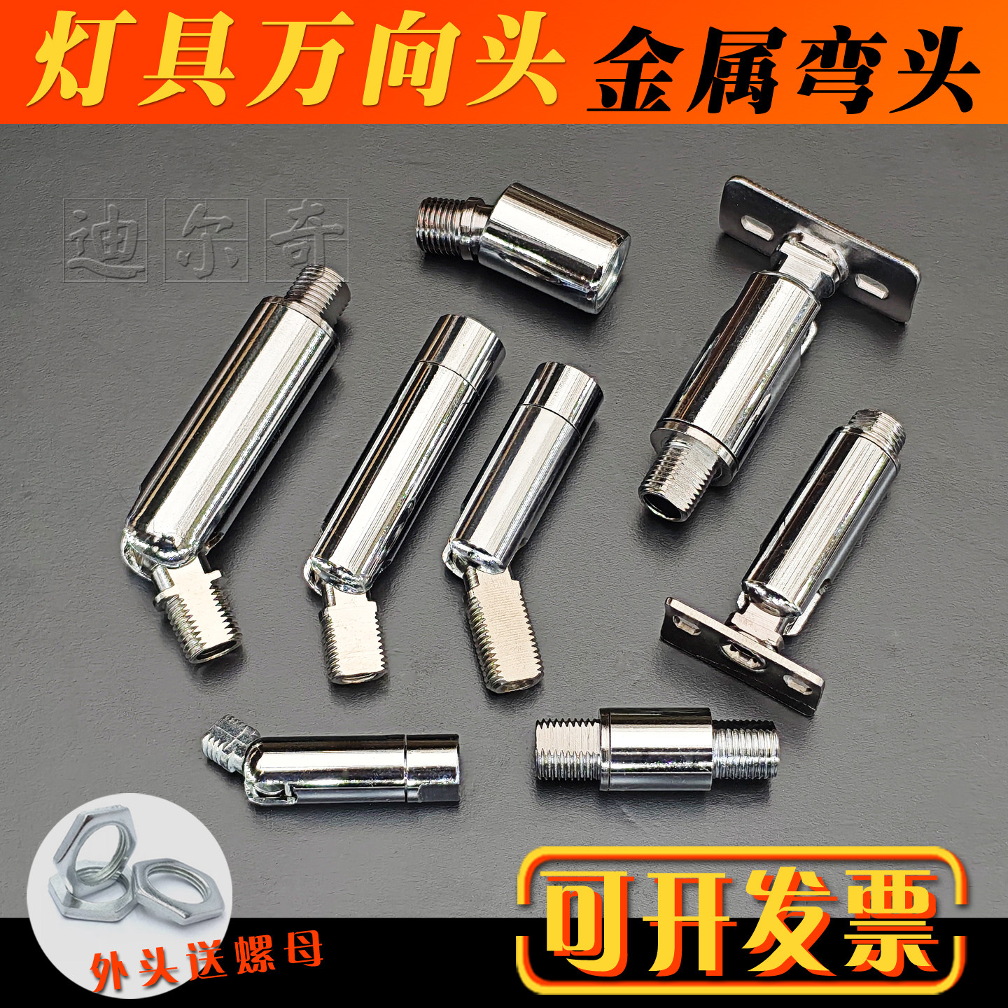 灯具万向头转向转接头180度M10M8内外螺牙 镜前灯壁台灯饰具配件图片