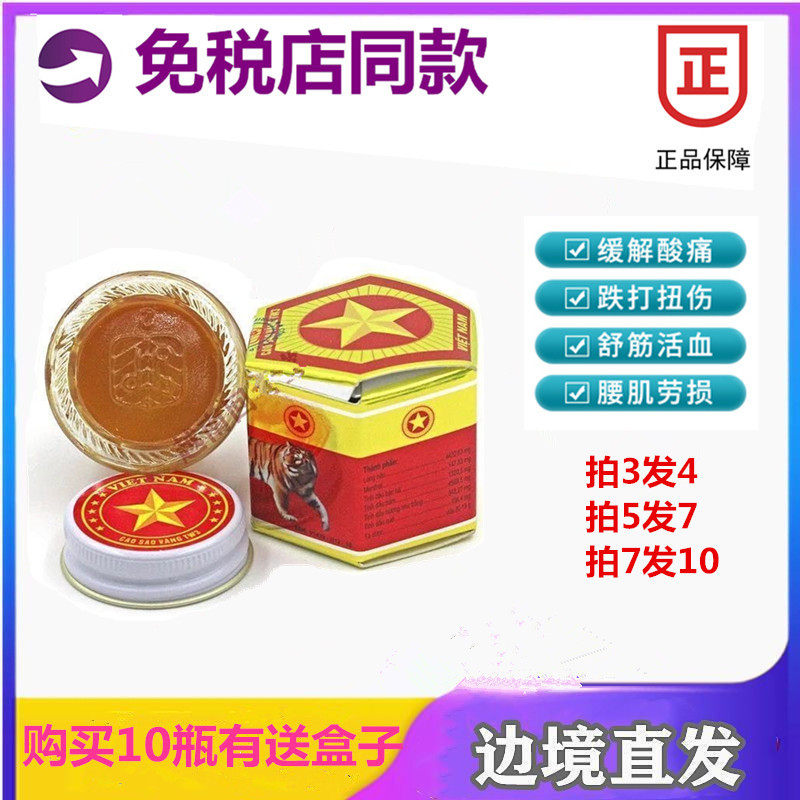 越南原装正品军膏五角星红虎膏清凉油跌打扭伤减痛舒筋活络膏包邮