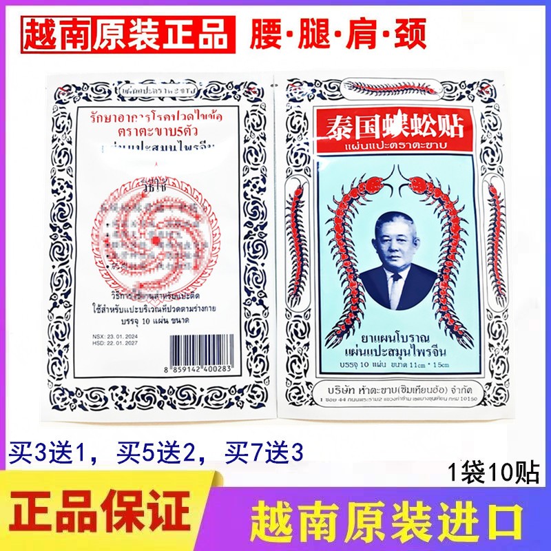 泰国蜈蚣贴正品泰国贴 颈椎舒筋活络坐骨神经关节腰腿痛贴腰椎贴