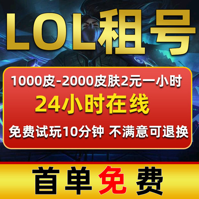 lol租号英雄联盟租号全皮肤艾欧尼亚德玛西亚黑色玫瑰宗师王者