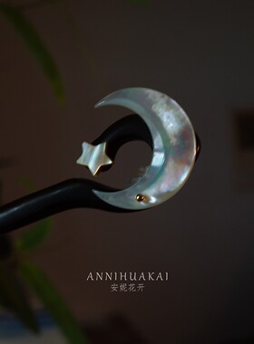 【星河入梦】安妮花开月亮星星天然贝母发簪日常盘发簪子黑檀木